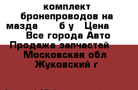 ,комплект бронепроводов на мазда rx-8 б/у › Цена ­ 500 - Все города Авто » Продажа запчастей   . Московская обл.,Жуковский г.